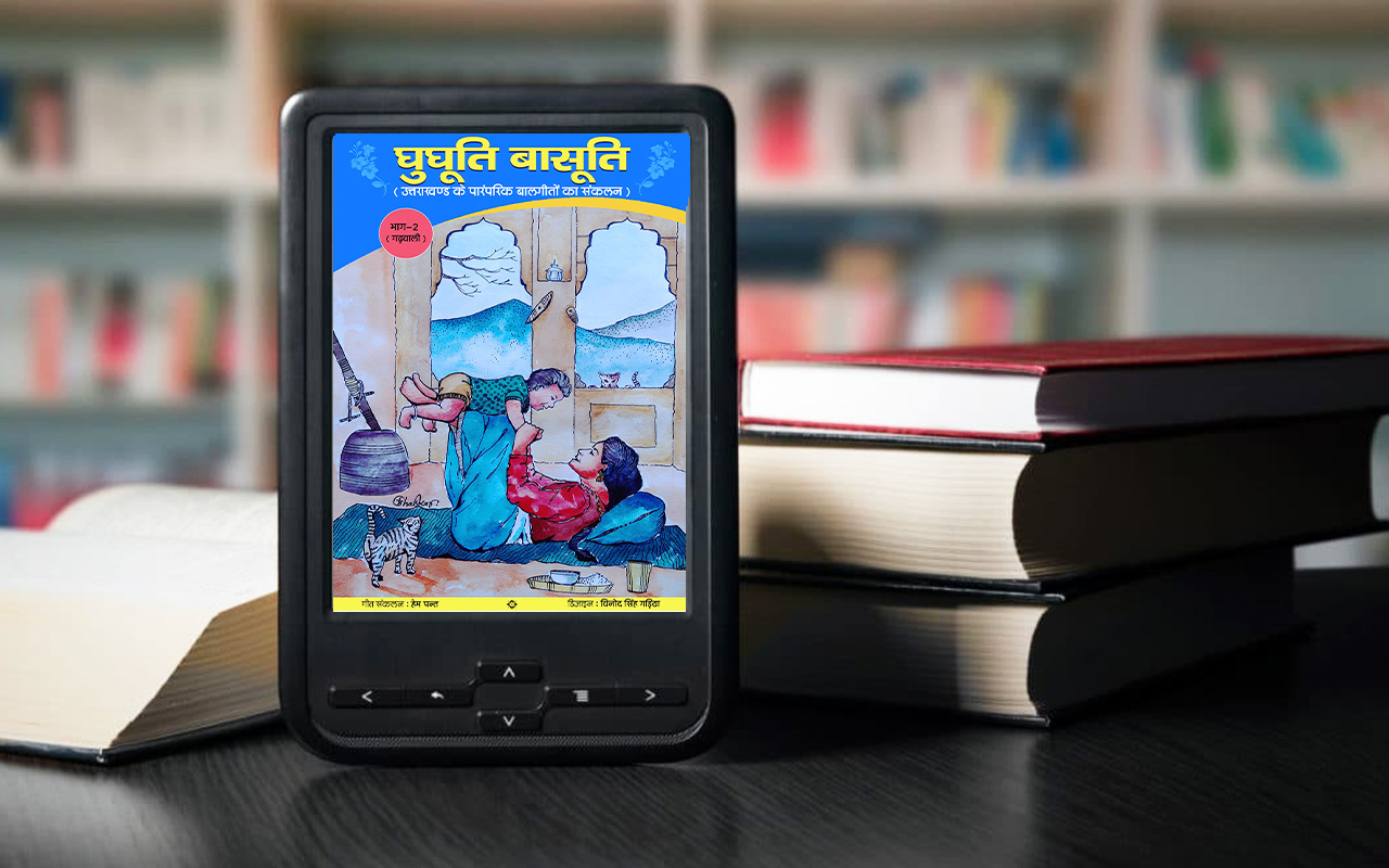 घुघूति बासूति eBook