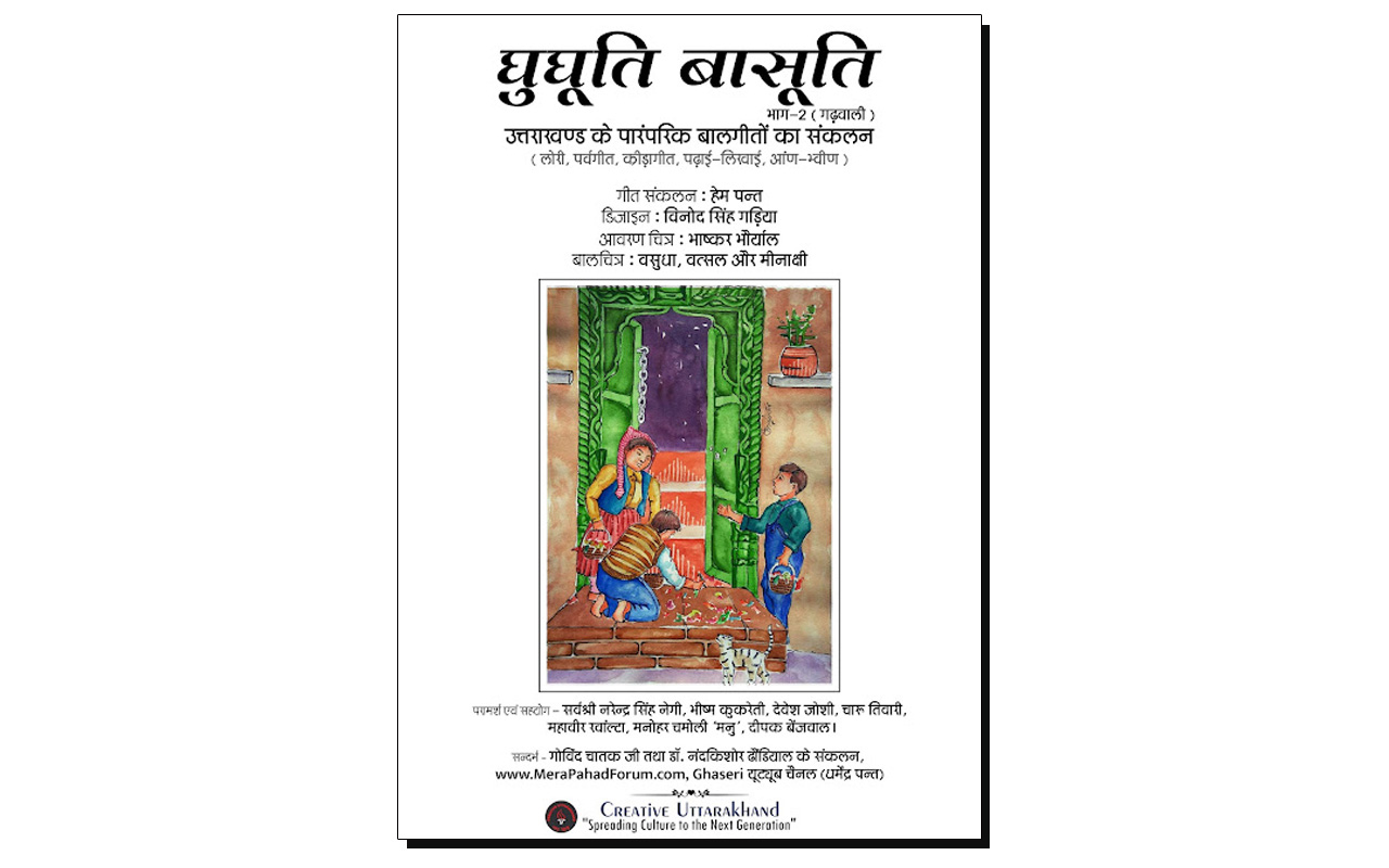 garhwali ghughuti basuti