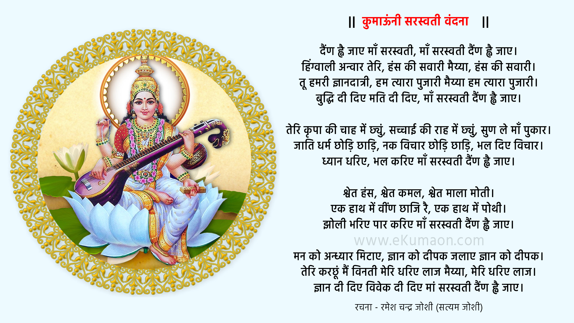 dain hai jaye maa saraswati