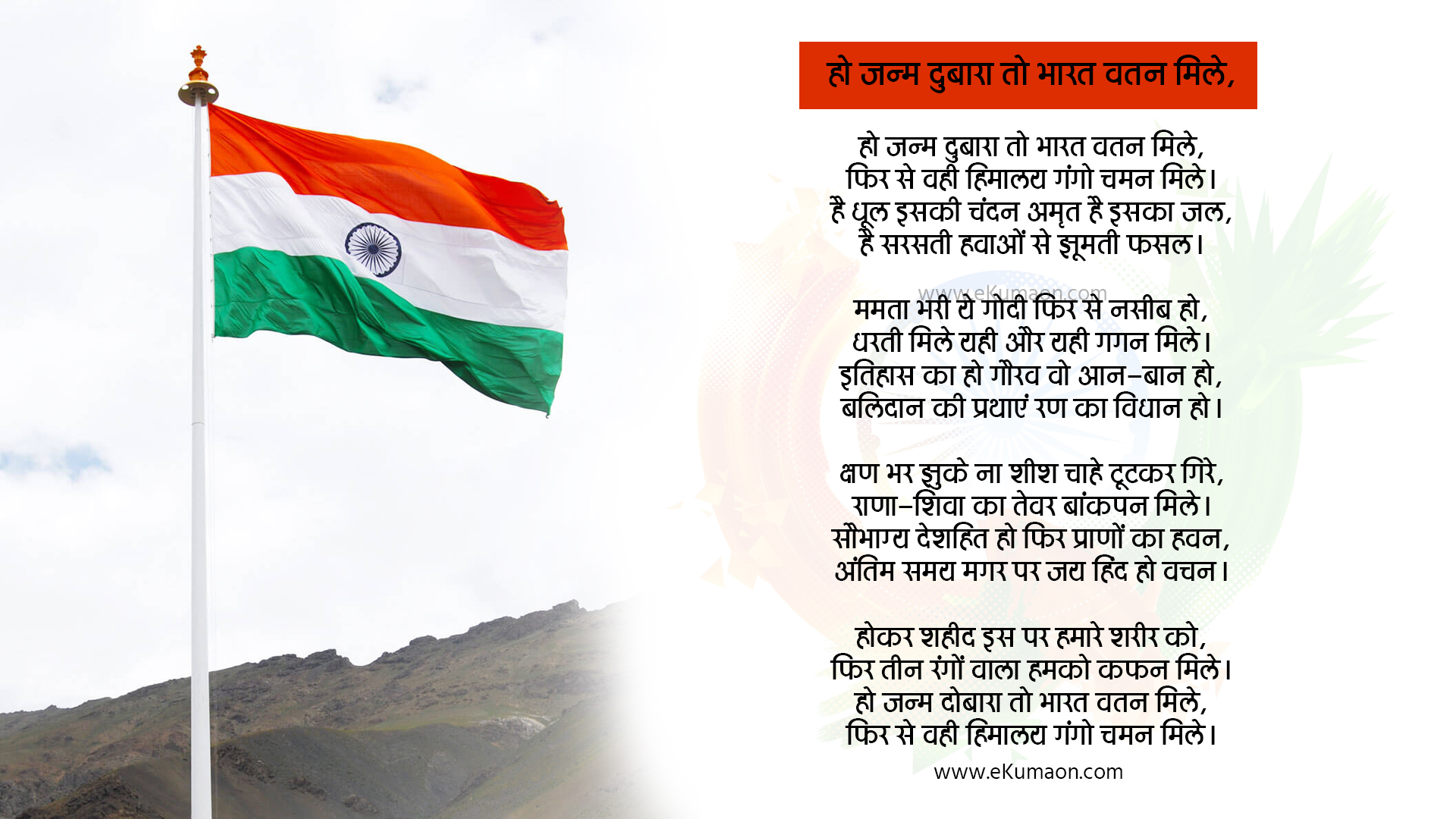 ho janm dubara to bharat vatan mile