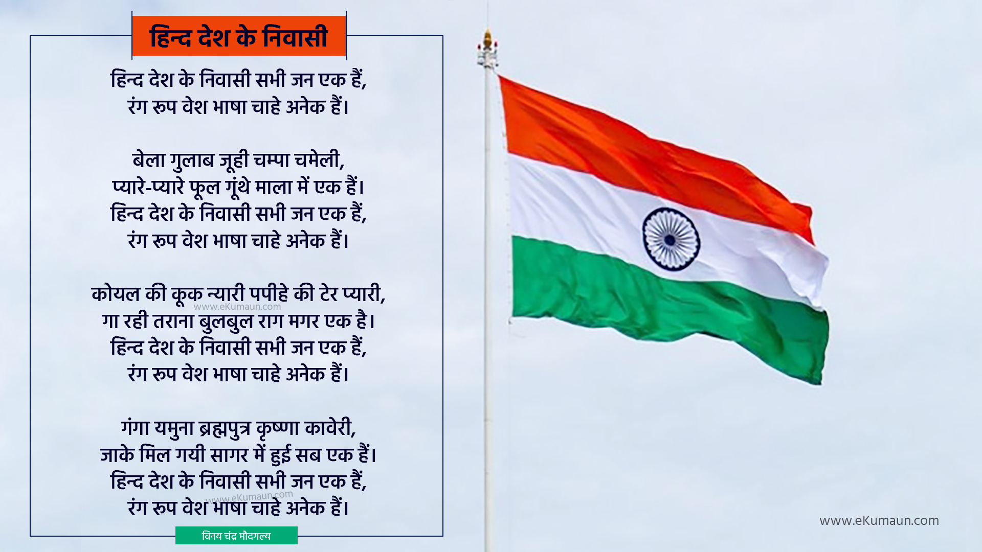 hind desh ke niwasi lyrics in hindi