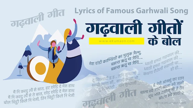 Garhwali songs lyrics