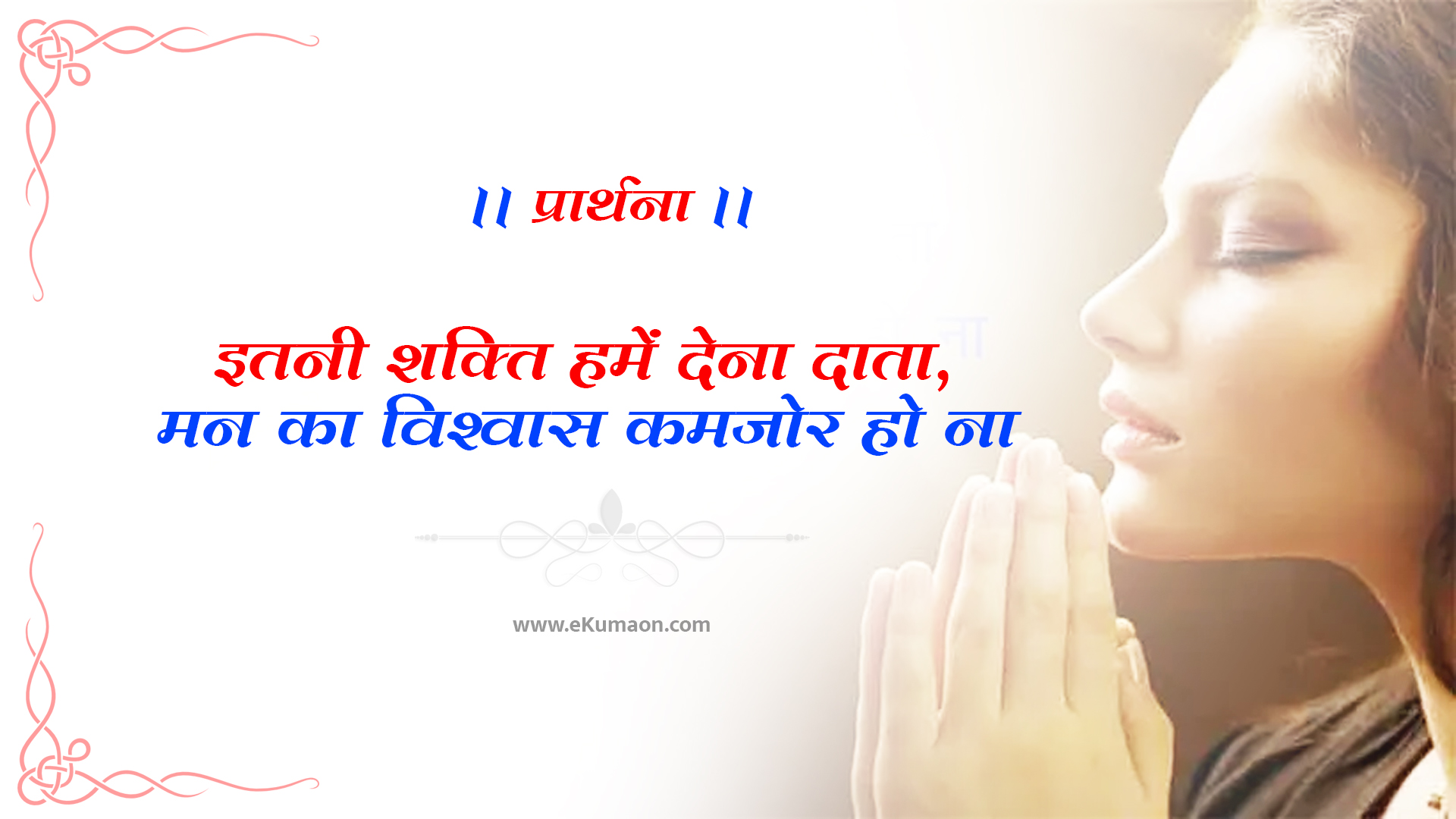 itni shakti hamen dena