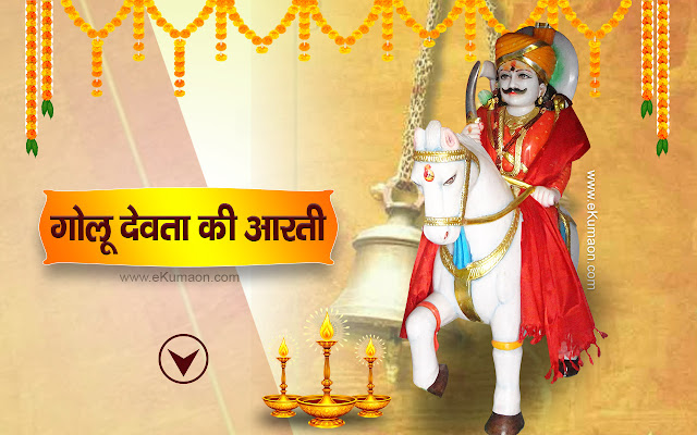 Golu Devta Ki Aarti