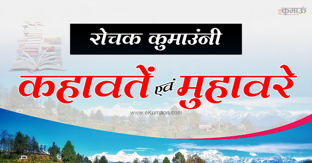 kumaoni-proverbs-and-idioms