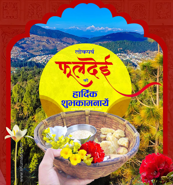 phooldei-festival-wishes-2025