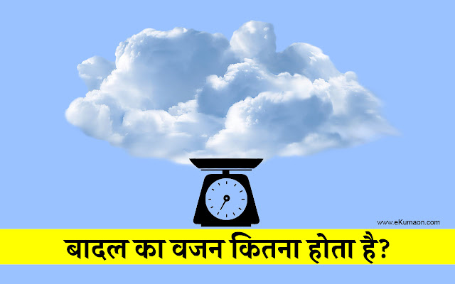 badal-ka-weight-kitna-hota-hai