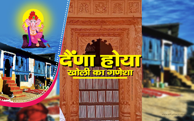 Daina Hoya Kholi Ka Ganesha lyrics