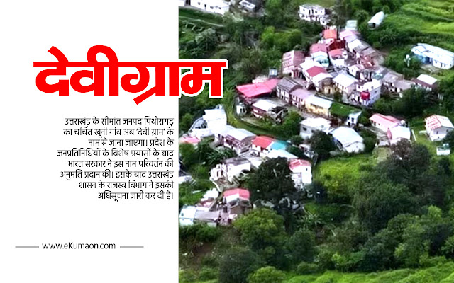 devigram-khoonigaon