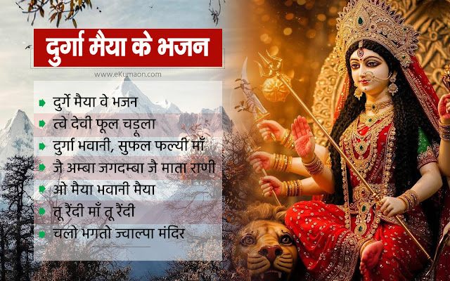 durga-maiya-bhajan-lyrics-in-kumaoni-garhwali