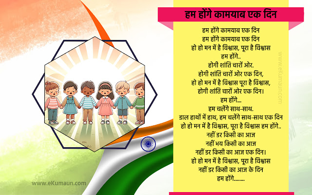 honge-kamyab-ek-din