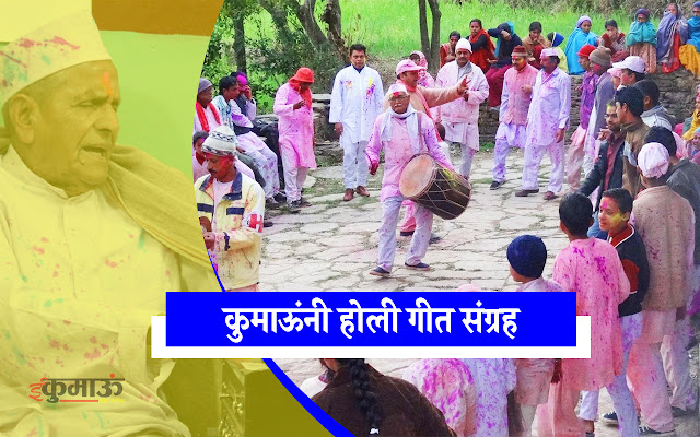 kumaoni-holi-lyrics