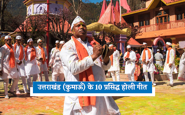 kumaoni-holi-song-top-10