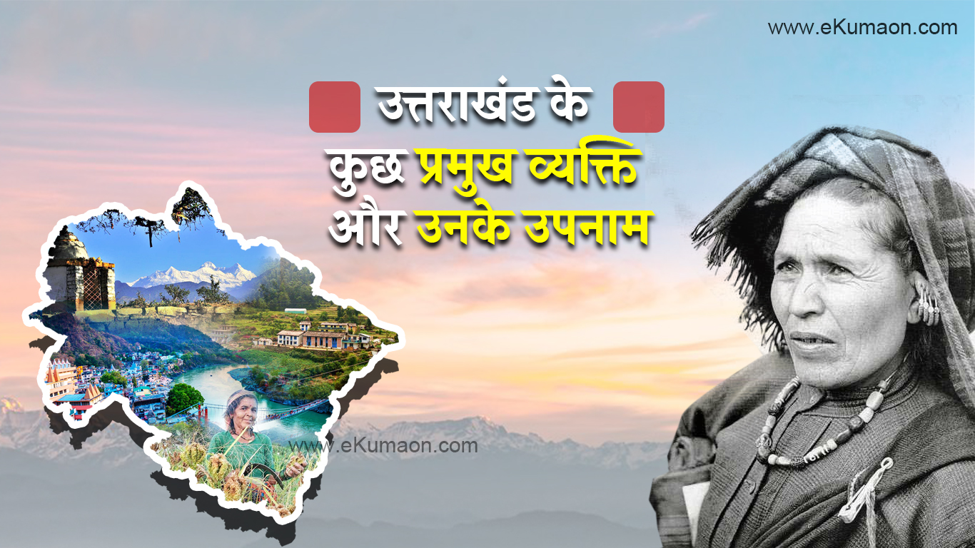 nicknames of personalities of Uttarakhand.