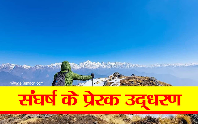 struggle-motivational-quotes-in-hindi