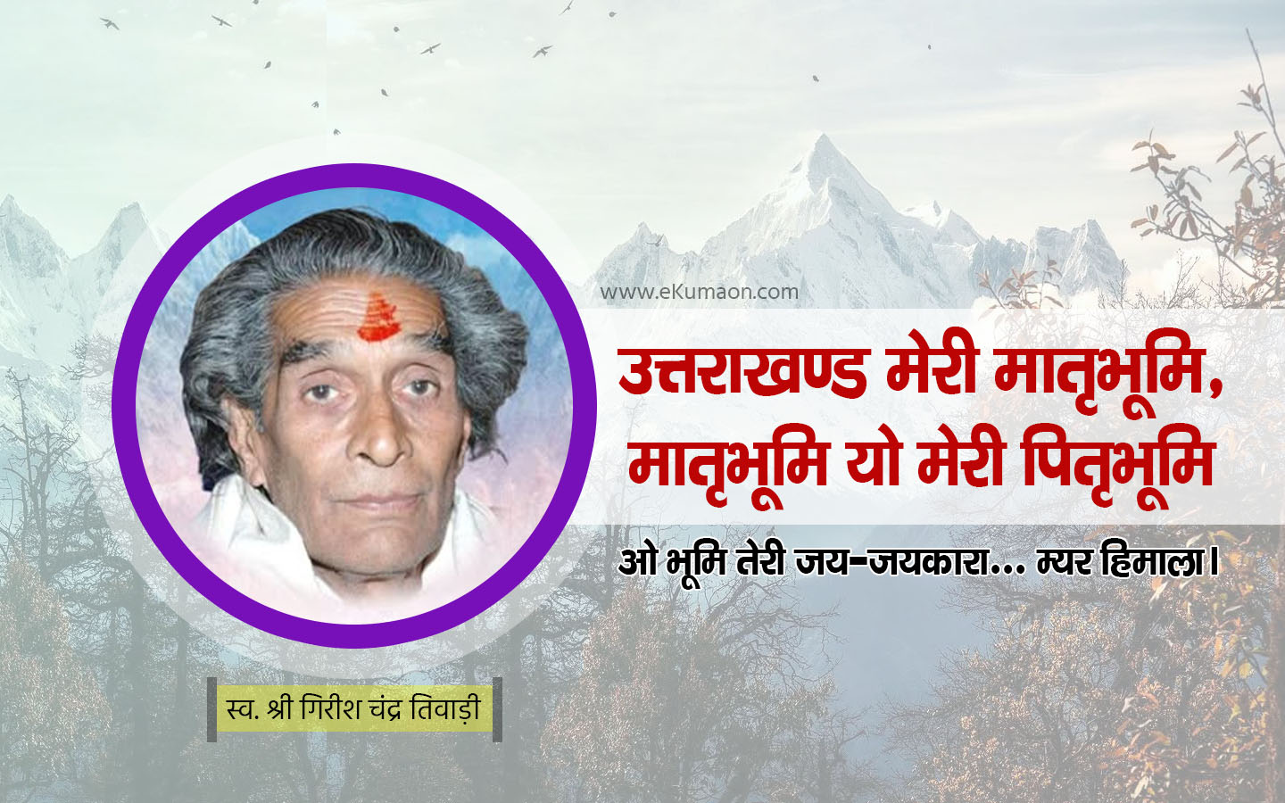 उत्तराखण्ड मेरी मातृभूमि