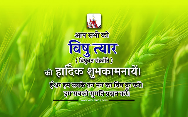 vishuvat-sankranti-in-uttarakhand